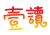 壹讀 Logo 1