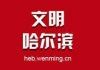 文明哈尔滨 logo 1